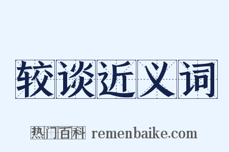 较谈近义词是什么意思的图片